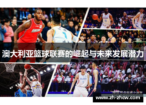 澳大利亚篮球联赛的崛起与未来发展潜力