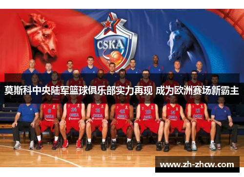 莫斯科中央陆军篮球俱乐部实力再现 成为欧洲赛场新霸主