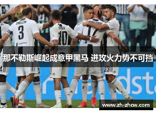 那不勒斯崛起成意甲黑马 进攻火力势不可挡