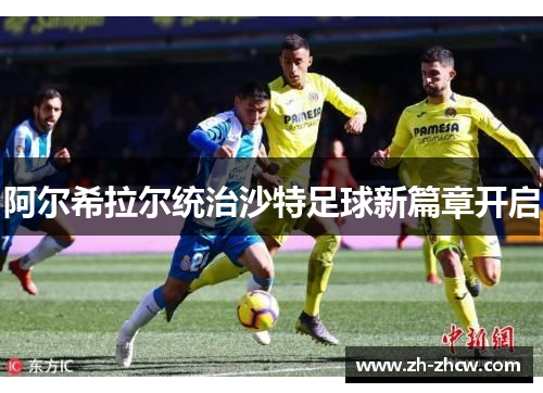 阿尔希拉尔统治沙特足球新篇章开启