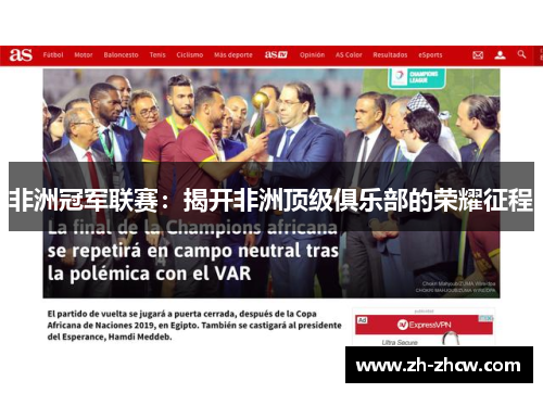 非洲冠军联赛：揭开非洲顶级俱乐部的荣耀征程