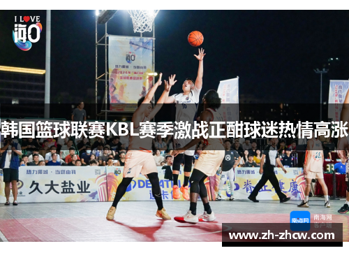 韩国篮球联赛KBL赛季激战正酣球迷热情高涨