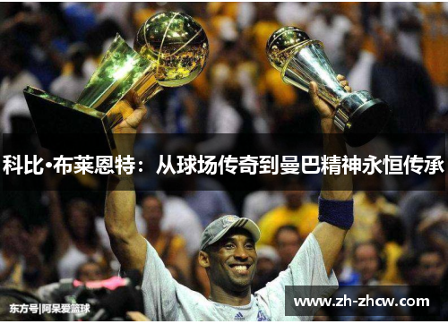 科比·布莱恩特：从球场传奇到曼巴精神永恒传承