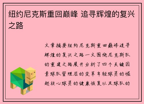纽约尼克斯重回巅峰 追寻辉煌的复兴之路