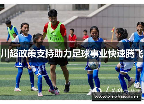 川超政策支持助力足球事业快速腾飞