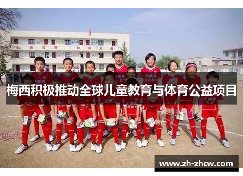 梅西积极推动全球儿童教育与体育公益项目