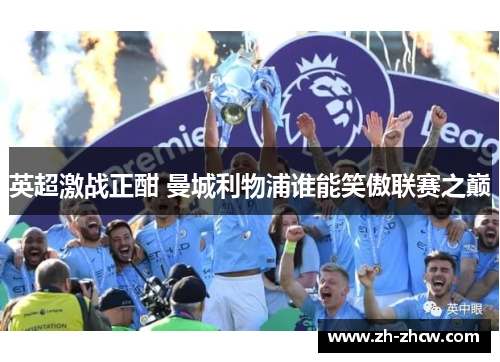 英超激战正酣 曼城利物浦谁能笑傲联赛之巅