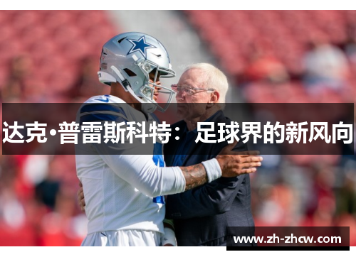 达克·普雷斯科特：足球界的新风向