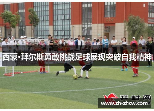 西蒙·拜尔斯勇敢挑战足球展现突破自我精神