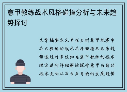 意甲教练战术风格碰撞分析与未来趋势探讨