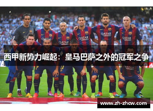 西甲新势力崛起：皇马巴萨之外的冠军之争