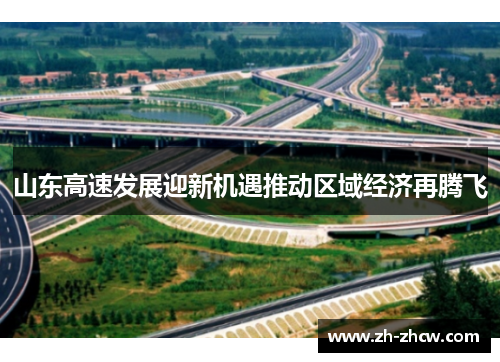 山东高速发展迎新机遇推动区域经济再腾飞