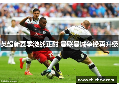 英超新赛季激战正酣 曼联曼城争锋再升级