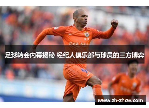 足球转会内幕揭秘 经纪人俱乐部与球员的三方博弈