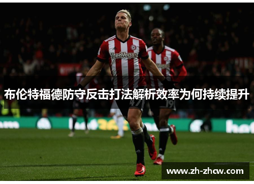 布伦特福德防守反击打法解析效率为何持续提升