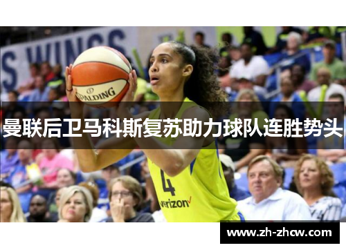 曼联后卫马科斯复苏助力球队连胜势头