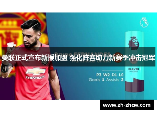 曼联正式宣布新援加盟 强化阵容助力新赛季冲击冠军