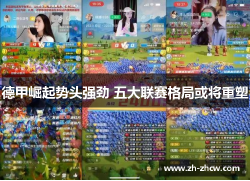 德甲崛起势头强劲 五大联赛格局或将重塑