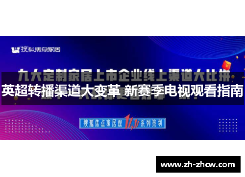 英超转播渠道大变革 新赛季电视观看指南