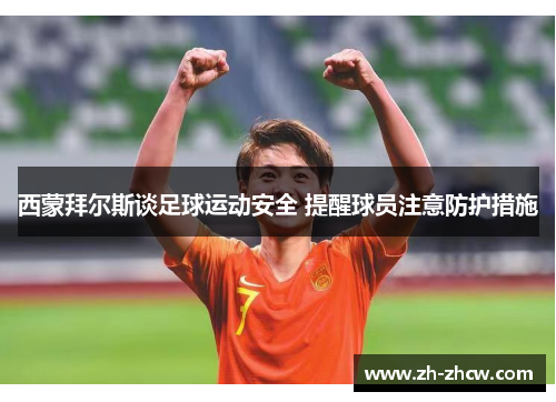 西蒙拜尔斯谈足球运动安全 提醒球员注意防护措施