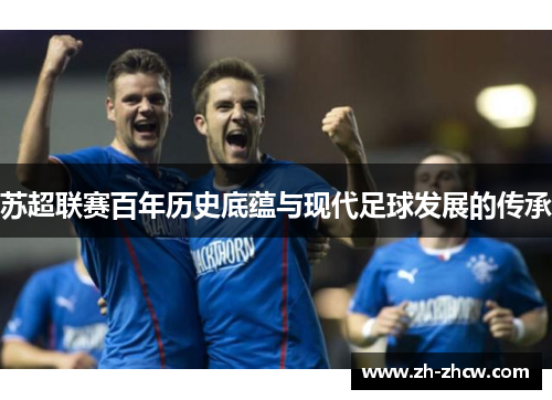 苏超联赛百年历史底蕴与现代足球发展的传承
