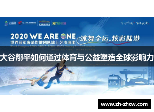 大谷翔平如何通过体育与公益塑造全球影响力