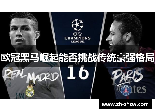 欧冠黑马崛起能否挑战传统豪强格局
