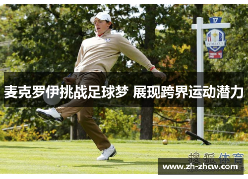 麦克罗伊挑战足球梦 展现跨界运动潜力