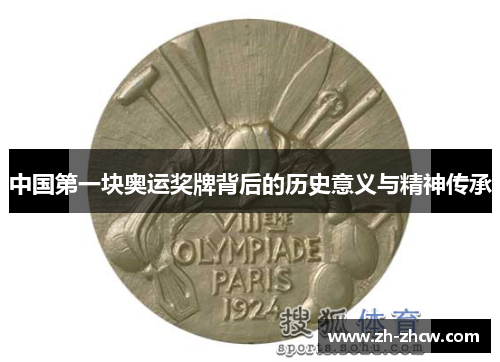 中国第一块奥运奖牌背后的历史意义与精神传承
