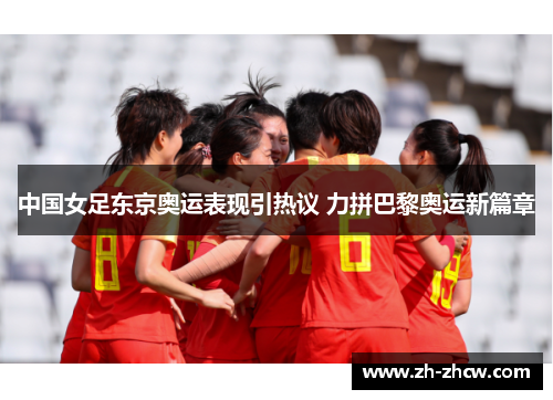 中国女足东京奥运表现引热议 力拼巴黎奥运新篇章