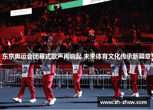 东京奥运会闭幕式歌声再响起 未来体育文化传承新篇章