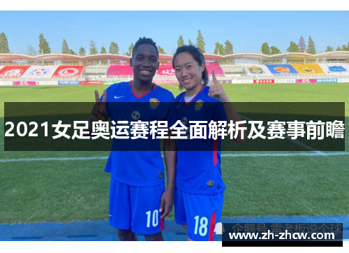 2021女足奥运赛程全面解析及赛事前瞻