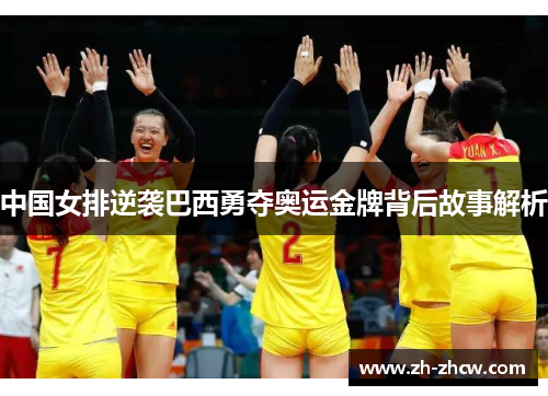 中国女排逆袭巴西勇夺奥运金牌背后故事解析