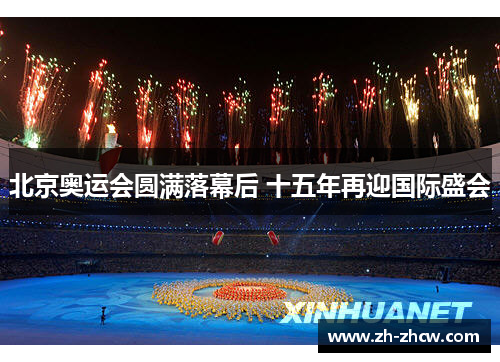 北京奥运会圆满落幕后 十五年再迎国际盛会