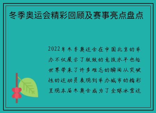 冬季奥运会精彩回顾及赛事亮点盘点