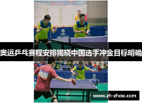 奥运乒乓赛程安排揭晓中国选手冲金目标明确
