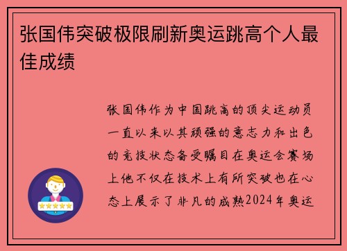 张国伟突破极限刷新奥运跳高个人最佳成绩