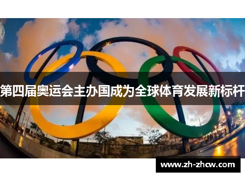 第四届奥运会主办国成为全球体育发展新标杆