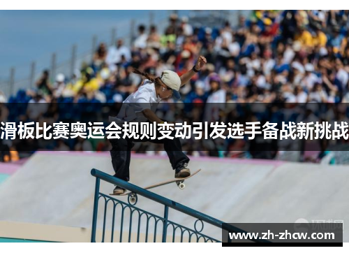 滑板比赛奥运会规则变动引发选手备战新挑战
