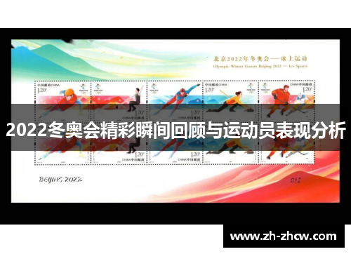 2022冬奥会精彩瞬间回顾与运动员表现分析